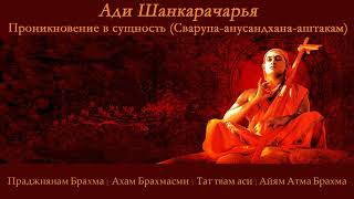 Проникновение в Сущность или Сварупа-анусандхана-аштакам