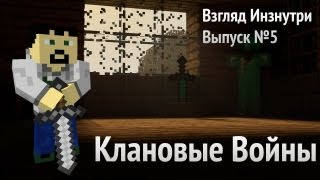 Клановые войны  - Взгляд Изнутри - Выпуск 5