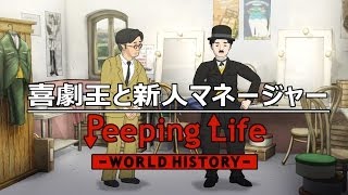 喜劇王と新人マネージャー Peeping Life-World History #33