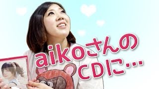 aikoさんのCDに日本エレキテル連合が！