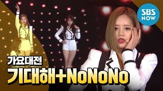 SBS [2013가요대전] - 걸스데이&에이핑크 '기대해+NoNoNo'