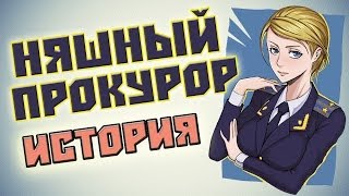 Наталья Поклонская или няшный прокурор. Няшная история ^___^