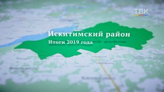 Фильм «Искитимский район. Историю делаем мы вместе»