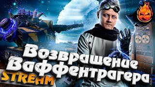 Превью: 🎁 РОЗЫГРЫШ Стартеров ★ Возвращение Ваффентрагера