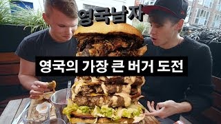 영국의 가장 큰 버거 도전!!  //  London's Biggest Burger Challenge!!