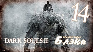 Борец с драконоборцами. Драконобороборец. *БОСС5* [Dark Souls 2 #14]