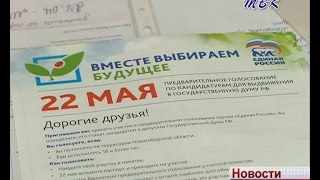 22 мая - День предварительного голосования в Искитиме