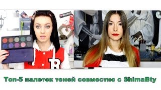 ТОП-5 палеток теней (Фавориты теней) совместно с ShimaBty