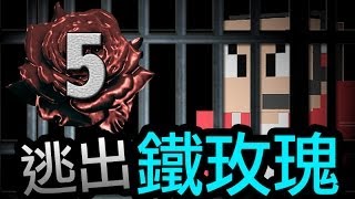 【Minecraft】鐵玫瑰監獄＃5 圖書館游擊戰