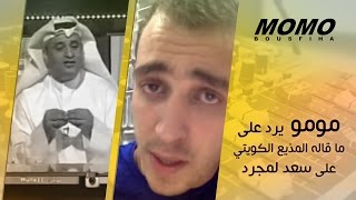 مومو يرد على ما قاله المديع الكويتي على سعد لمجرد