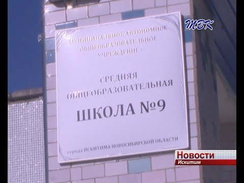 9 школа Искитима встречает 30-летний юбилей