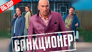 САНКЦИОНЕР (НАГИЕВ осваивает дауншифтинг) | ОБЗОР