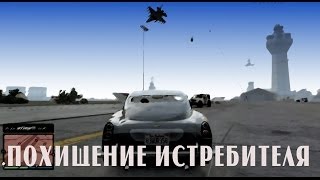 Безумный Лос-Сантос - Похищение истребителя!