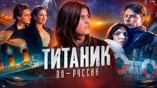 ЧЕЛЮСКИН: ПЕРВЫЕ // ТРЕШ ОБЗОР ТИТАНИКА С КОММУНИСТАМИ