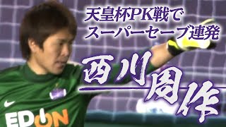 20131229　天皇杯　サンフレッチェ広島vsFC東京　PK戦