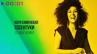Катя Каменская — Ессентуки | DJ Noiz Remix | Official Audio | 2025