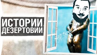 Превью: ИСТОРИИ ДЕЗЕРТОДА - Пописай с окна #3