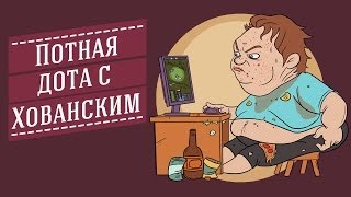 ПОТНАЯ ДОТА с Хованским