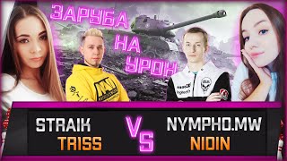 Превью: БИТВА ВЗВОДОВ: TR1SS & STRAIK ПРОТИВ _NIDIN_ & NYMPHOMEOW