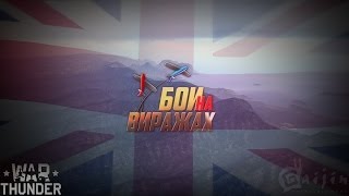 Spitfire MK IIb - War Thunder / Бои на виражах Spitfire MK IIb - War Thunder / Бои на виражах