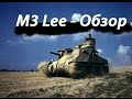 M3 Lee - Обзор - World of Tanks