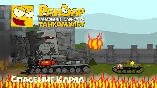 Превью: Танкомульт Спасение Карла РанЗар