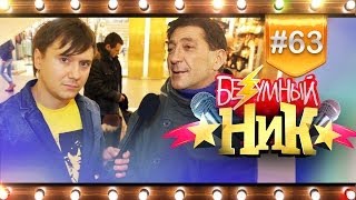 # 63 - «Безумный НИК» | Григорий ЛЕПС |