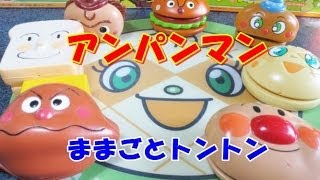 アンパンマン ANPANMAN おもちゃ ままごとトントン