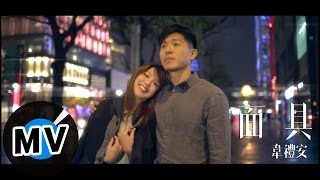 ＊首播＊ 韋禮安 - 面具 (官方完整版MV)