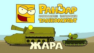 Превью: Танкомульт: Жара. Рандомные Зарисовки.