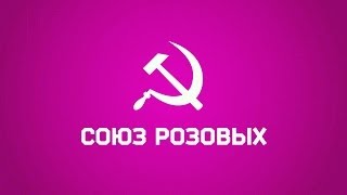 Союз розовых