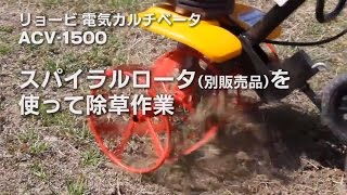 リョービの電気カルチベータ（耕うん機） ACV-1500 除草作業 - YouTube