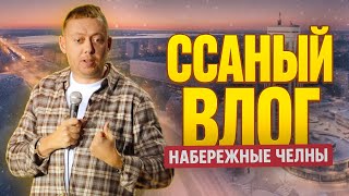 ССАНЫЙ ВЛОГ/ НАБЕРЕЖНЫЕ ЧЕЛНЫ