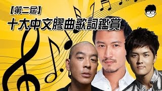 【第二屆】十大中文膠...金曲歌詞鑑賞