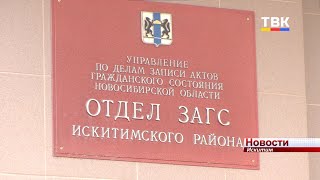 Всего пять браков заключили в День семьи, любви и верности в Искитиме