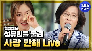 SBS [힐링캠프] - 이선희, 이승기, 백지영 세가지 색깔의 '사랑안해'