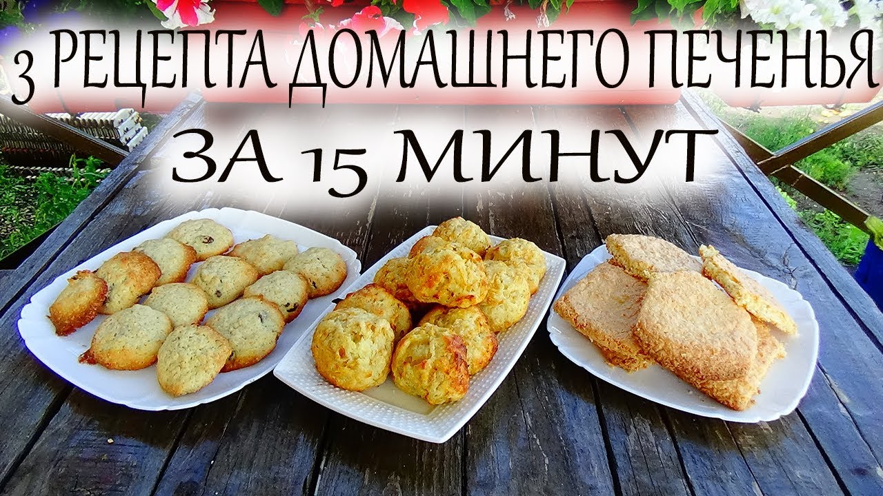 Печенье за 15 минут из Инстаграм