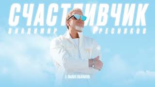 Владимир Пресняков — Выше облаков (из альбома «Счастливчик»)