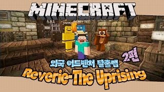 양띵 [외국 어드벤처 탈출맵 Reverie: The Uprising 2편] 마인크래프트