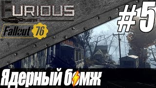 Превью: ☢️ Ядерный бомж не спит ☢️ Fallout 76 #5