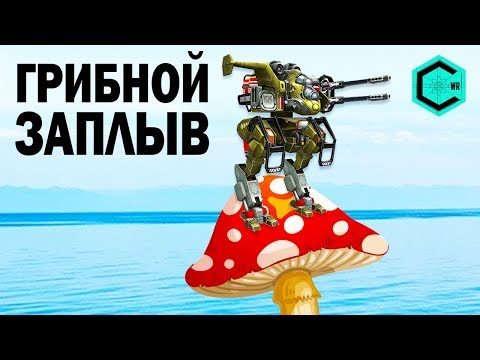ГРИБНОЙ ЗАПЛЫВ WAR ROBOTS FUNNY MOMENTS