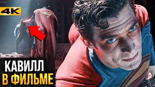 Супермен — Разбор трейлера. Мультивселенная, Банда Справедливости и Генри Кавилл!