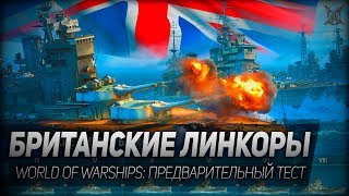 Превью: БРИТАНСКИЕ ЛИНКОРЫ ◆ World of Warships ◆ предварительный тест