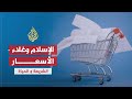  الاسلام وغلاء الاسعار 