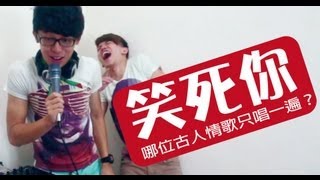 情歌的笑話【WACKYBOYS 每日笑笑 】