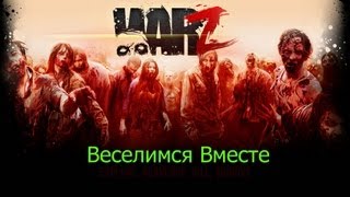 Выживания В WarZ Часть 1