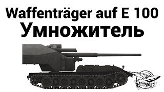 Waffenträger auf E 100 - Умножитель