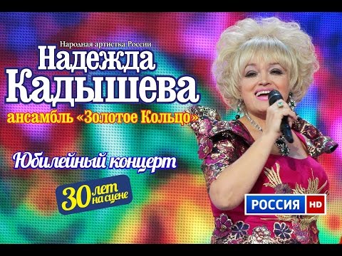 Юбилейный концерт Надежды Кадышевой