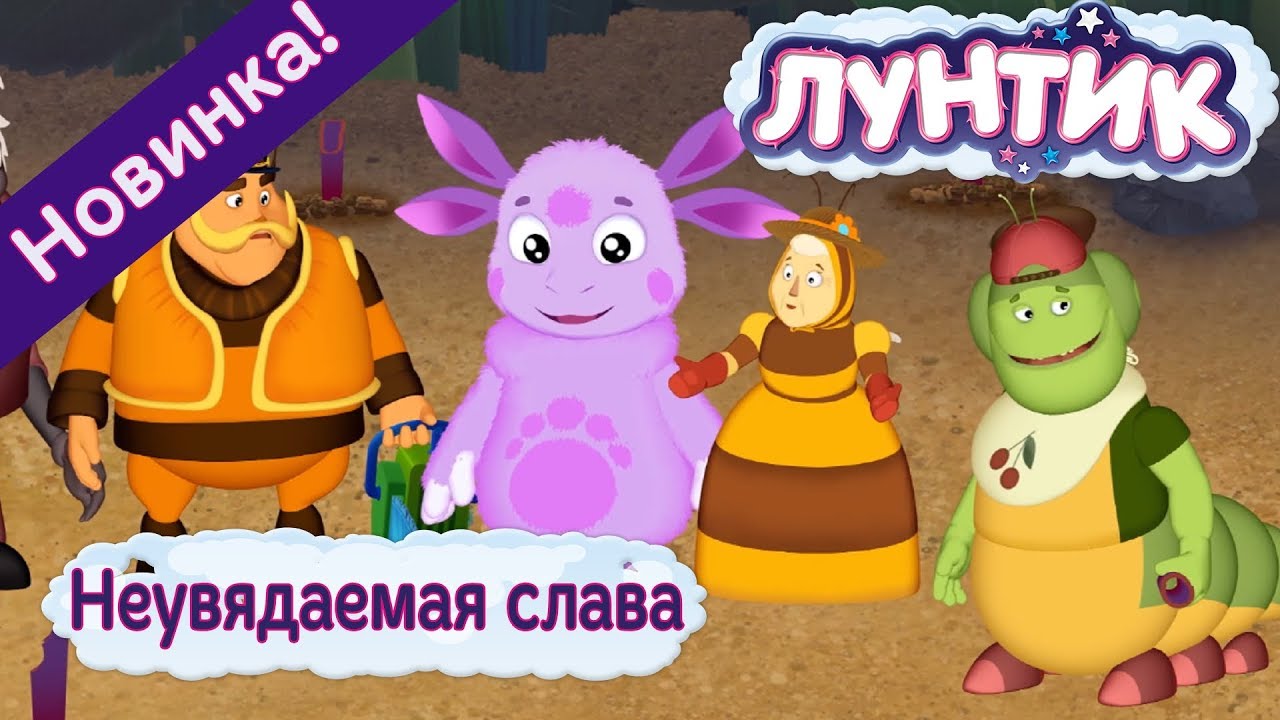 Лунтик новые серии 2018 года долго Лунтик новые серии 2018 года долго