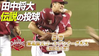 決めたのは、やはりこの男！エース田中が渾身の直球で楽天V達成 2013.09.26 L-E